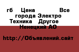 Samsung s9  256гб. › Цена ­ 55 000 - Все города Электро-Техника » Другое   . Ненецкий АО